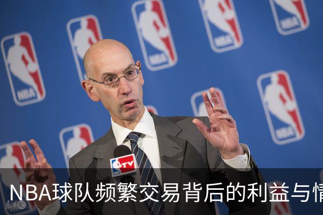 NBA球队频繁交易背后的利益与情感转变